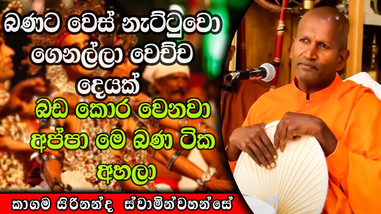 බණට වෙස් නැට්ටුවො ගෙනල්ලා වෙච්ච දෙයක් | kagama sirinanda himi | ධර්මාසනය | The Pulpit