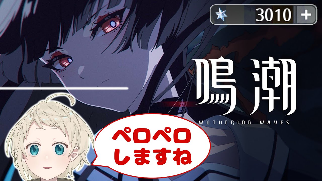 【#鳴潮】千咲ちゃん　引いたらおじさんがﾍﾟﾛﾍﾟﾛしてあげるからね　引けねば引退（穂波の怪異物語→千咲ガチャ）#鳴潮rally