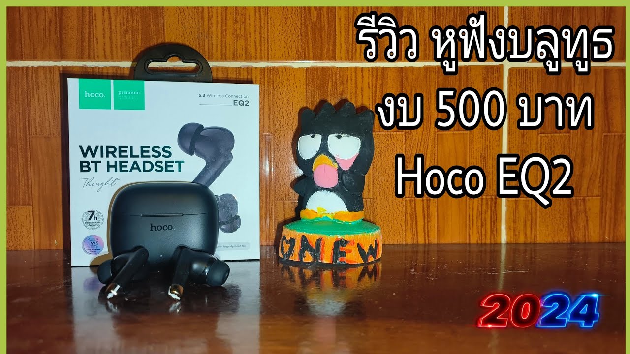 รีวิว Hoco EQ2 หูฟังบลูทูธงบ 500 บาท โดยผู้ใช้งานจริง
