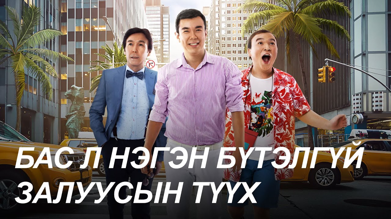 ҮЗСЭНДЭЭ ХАРАМСДАГГҮЙ КИНО Л ГЭНЭ ДЭЭ ?🤔🤔