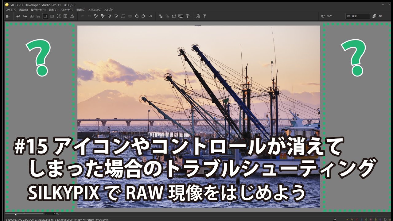 SILKYPIXでRAW現像をはじめよう #15 アイコンやコントロールが消えてしまった場合のトラブルシューティング