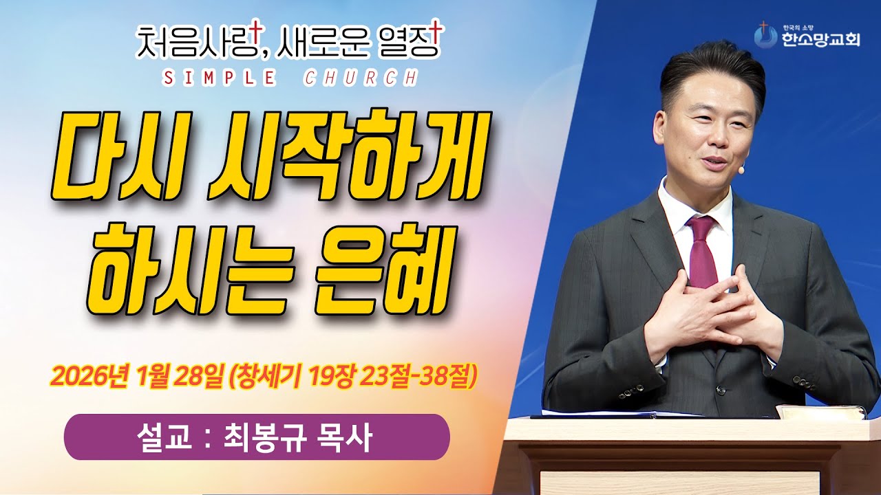 [매일기도회] 다시 시작하게 하시는 은혜 | 한소망교회, 최봉규 목사