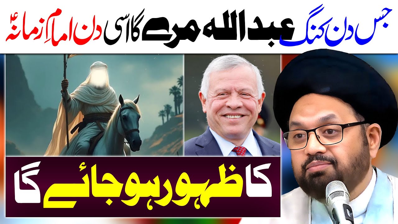 King Abdullah Jordan Aur Imam E Zamana Ka Zuhoor | Maulana Syed Shahryar Raza Abidi