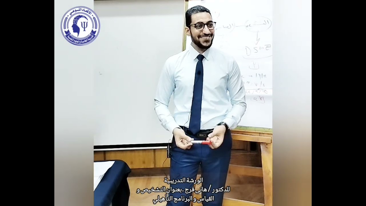 الورشة التدريبية بالاتحاد النوعى للتربية الخاصة و العلوم بعنوان التشخيص و القياس و البرنامج التأهيلي