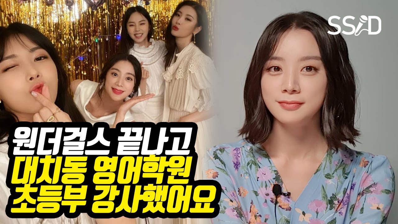 걸 그룹 그만 두고 나서 느낀 것들(우혜림 前원더걸스 멤버) [퇴사, JYP, 학원강사,과외]