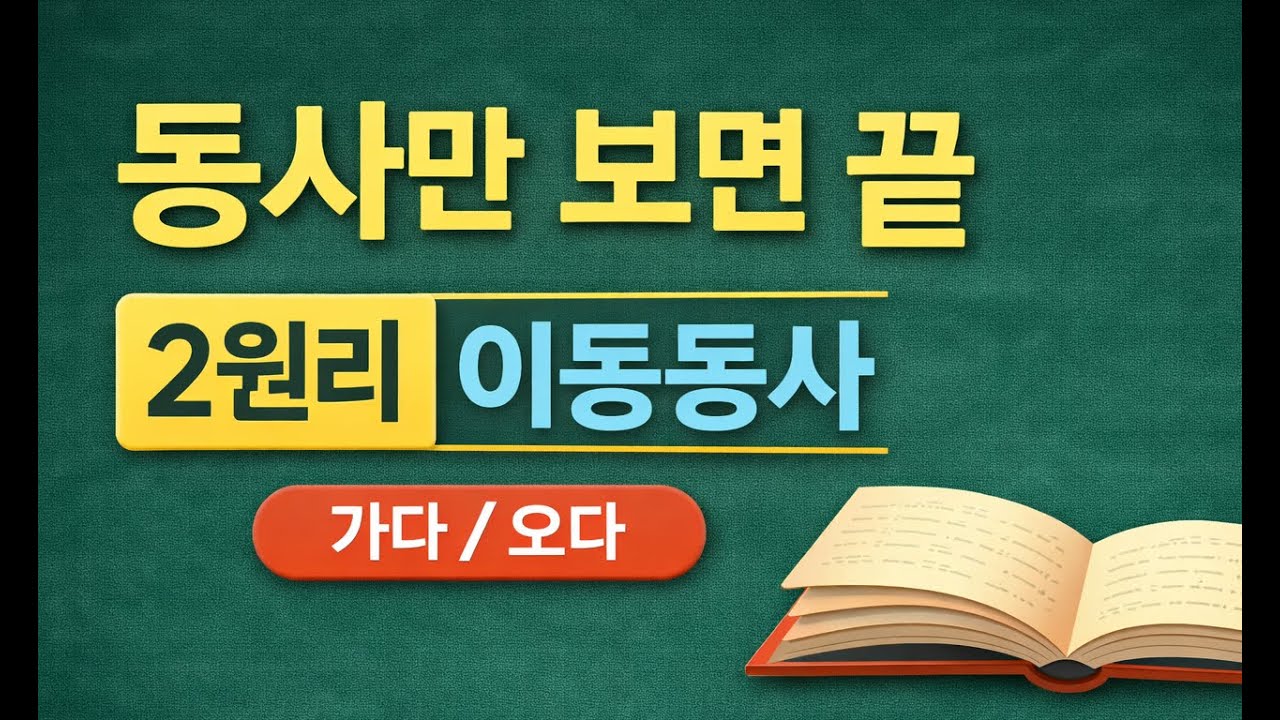 해석 속도 확 올라가는 2원리 이동동사