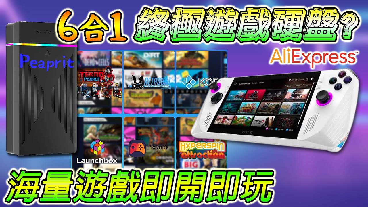 🔥PEAPRIT's 12TB 六合一遊戲硬盤開箱！復古街機+家用主機全收錄，海量遊戲隨開即玩！🎮🚀 ALIEXPRESS 選購 !
