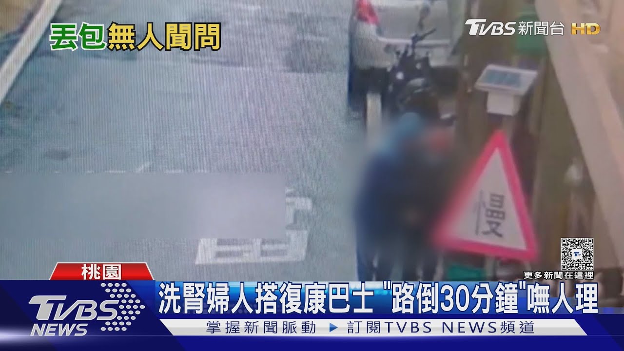洗腎婦人搭復康巴士 ｢路倒30分鐘｣嘸人理｜TVBS新聞 @TVBSNEWS01