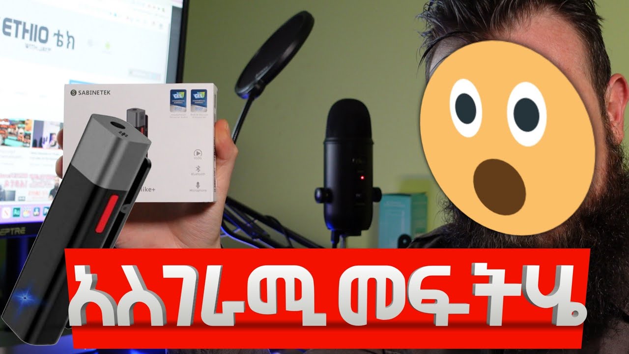 አስገራሚ መፍትሄ ? | SabineTek SmartMike+ Review and Unboxing