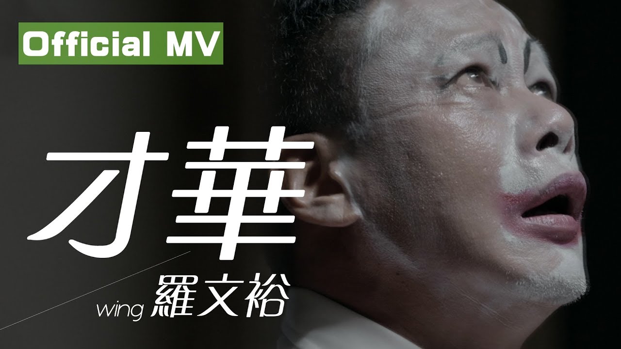 羅文裕Wing《才華》Official MV 金馬影帝-李康生跨刀主演