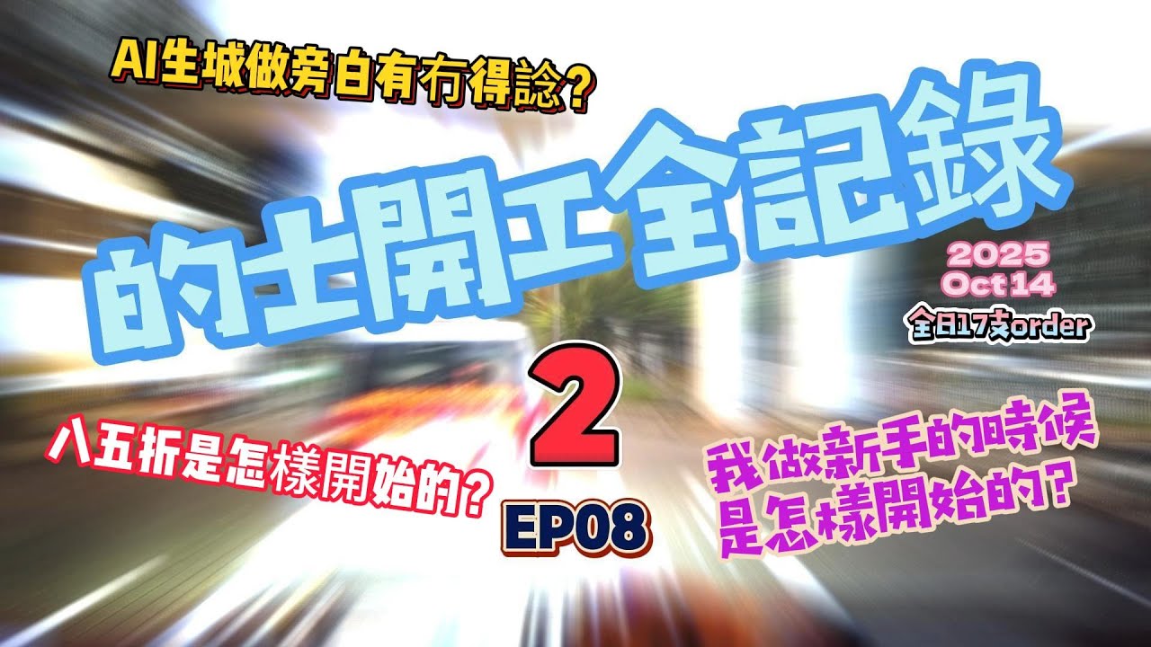 的士開工全紀錄 2 EP08 2025年10月14日星期二 夜更轉早更 全日17支order 請大家訂閱 希望大家多多支持 想當年我做新手的時候是怎樣開始的？八五折是怎樣開始的？
