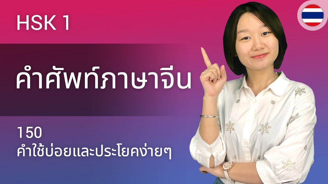คำศัพท์ HSK ระดับ 1- เรียนรู้ 150 คำใช้บ่อยและประโยคง่ายๆ