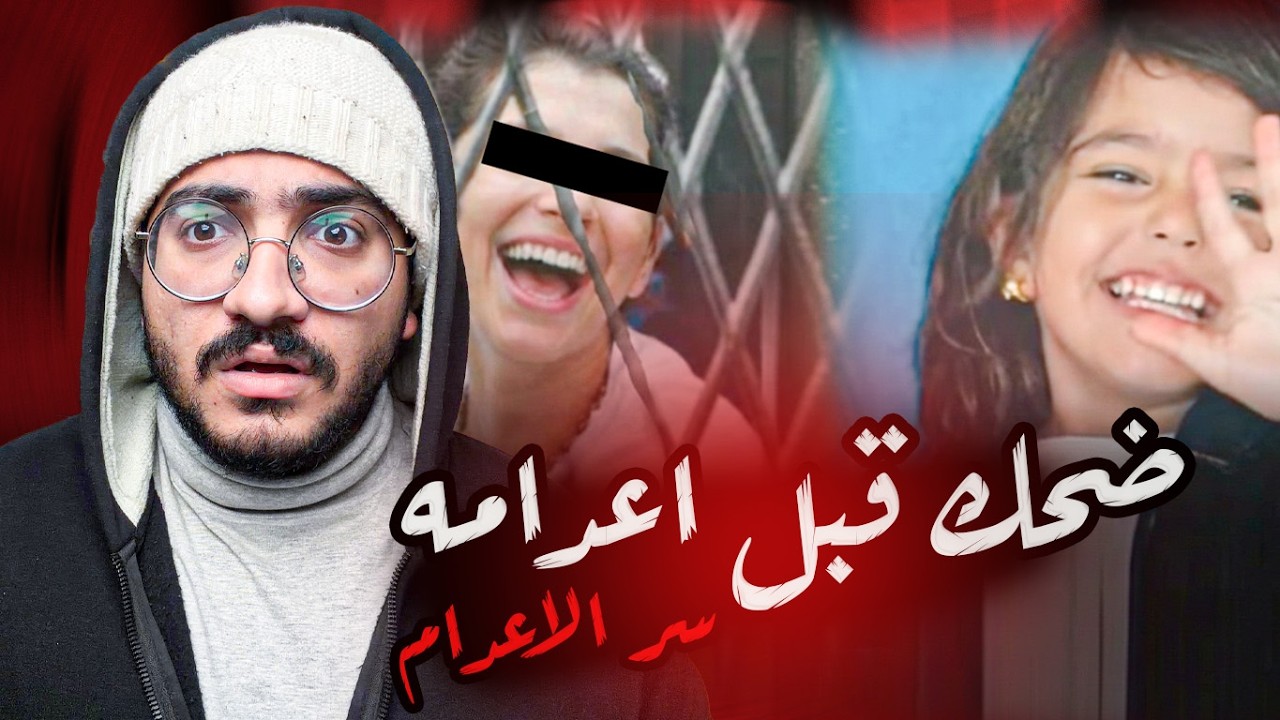 المجــ رم الي ضحك لما اتحكم عليه بالاعـــ دام ..وسبب اعـــ دامه مرعب !!