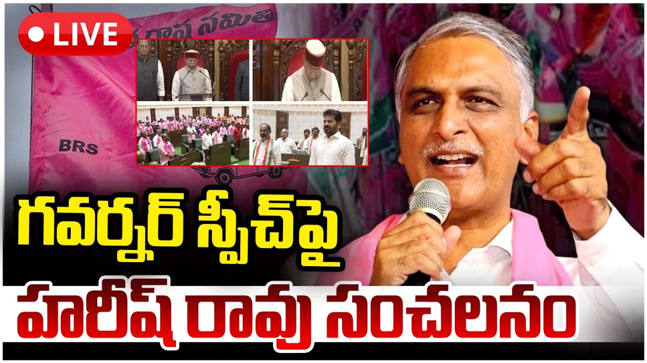 Live🔴| గవర్నర్ స్పీచ్ పై హరీష్ రావు సంచలనం | Harish Rao Press Meet | BRS Vs Congress |Telangana News
