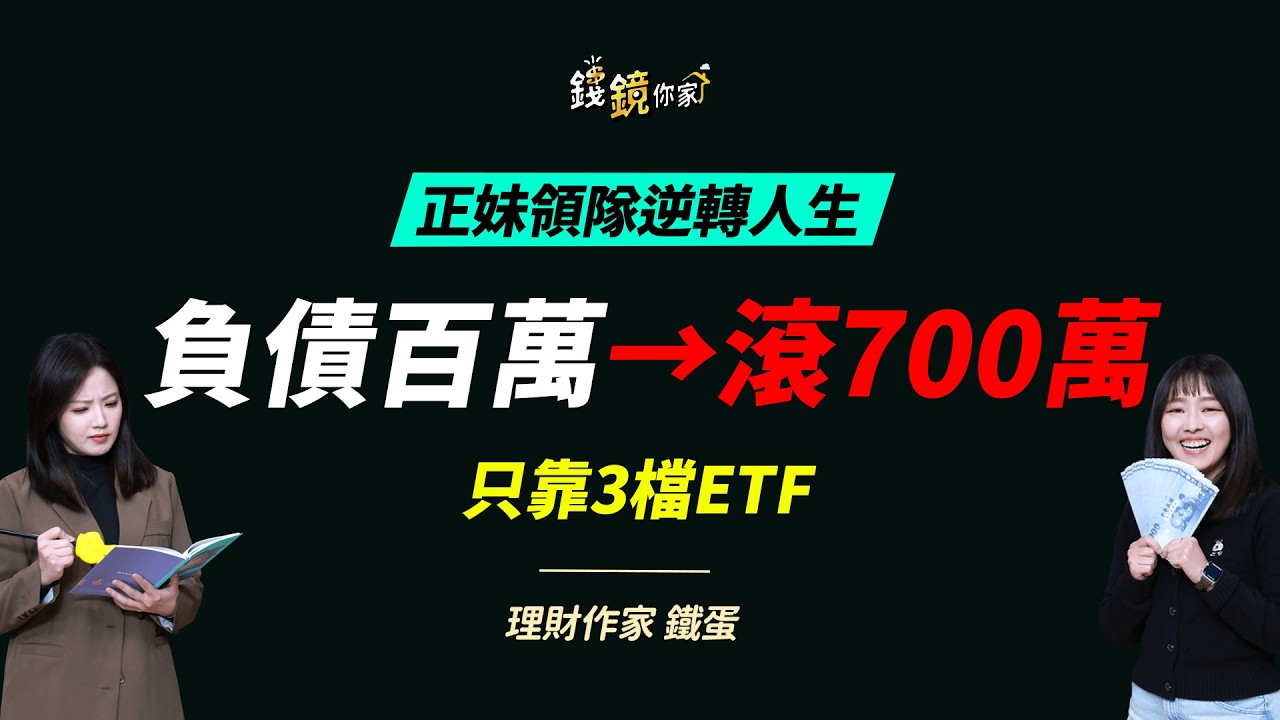 【錢鏡你家】27歲爆倉負債75萬躺地痛哭 正妹領隊養股翻身月領4.5萬元ft.鐵蛋存錢日記  鐵蛋｜鏡發財