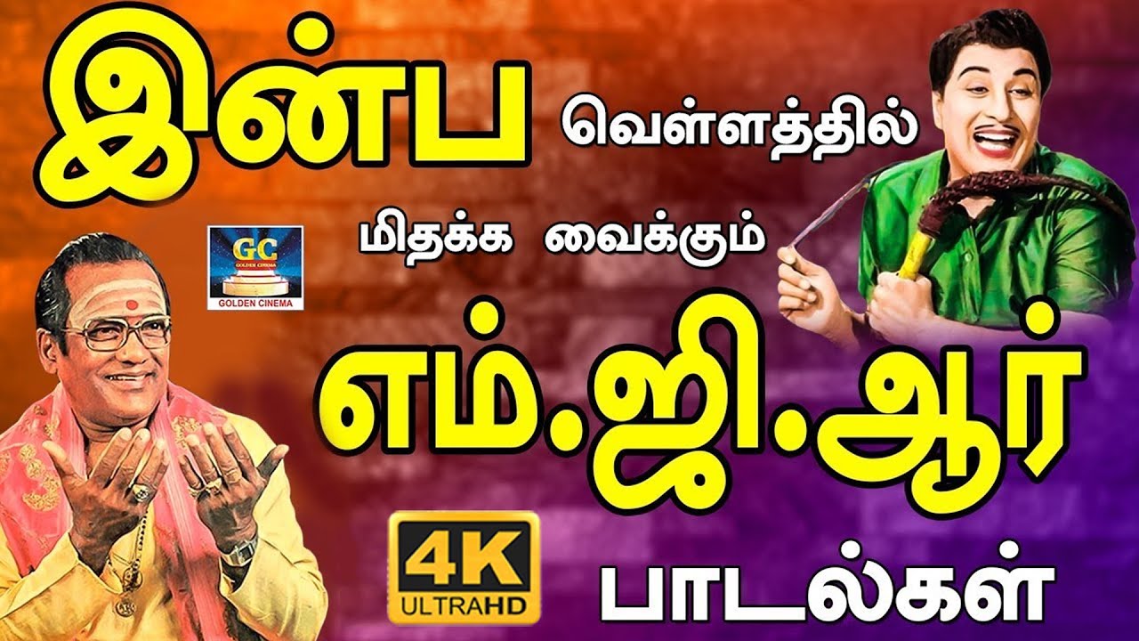இன்ப வெள்ளத்தில் மிதக்க வைக்கும் எம்.ஜி.ஆர் பாடல்கள் | MGR Old Hit Songs Jukebox | 4K
