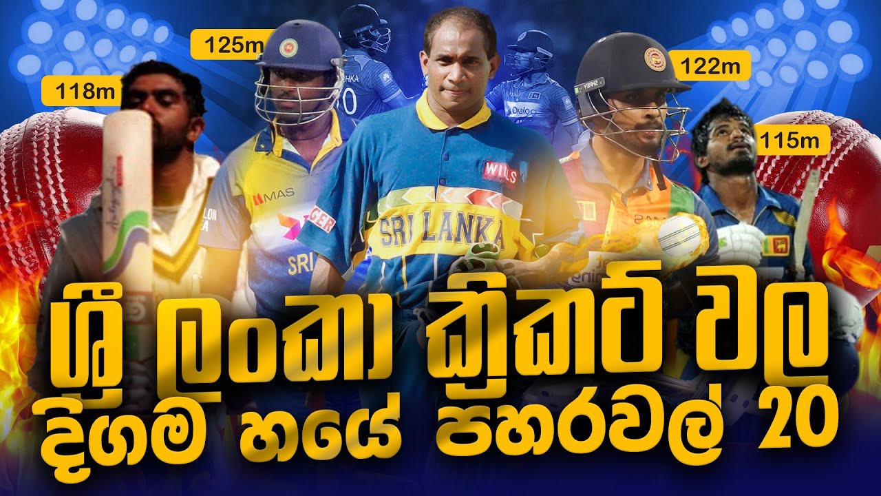 ශ්‍රි ලංකා ක්‍රිකට් ඉතිහාසයේ දිගම හයේ පහරවල් 20 - Longest Sixes in Sri Lanka Cricket 🇱🇰
