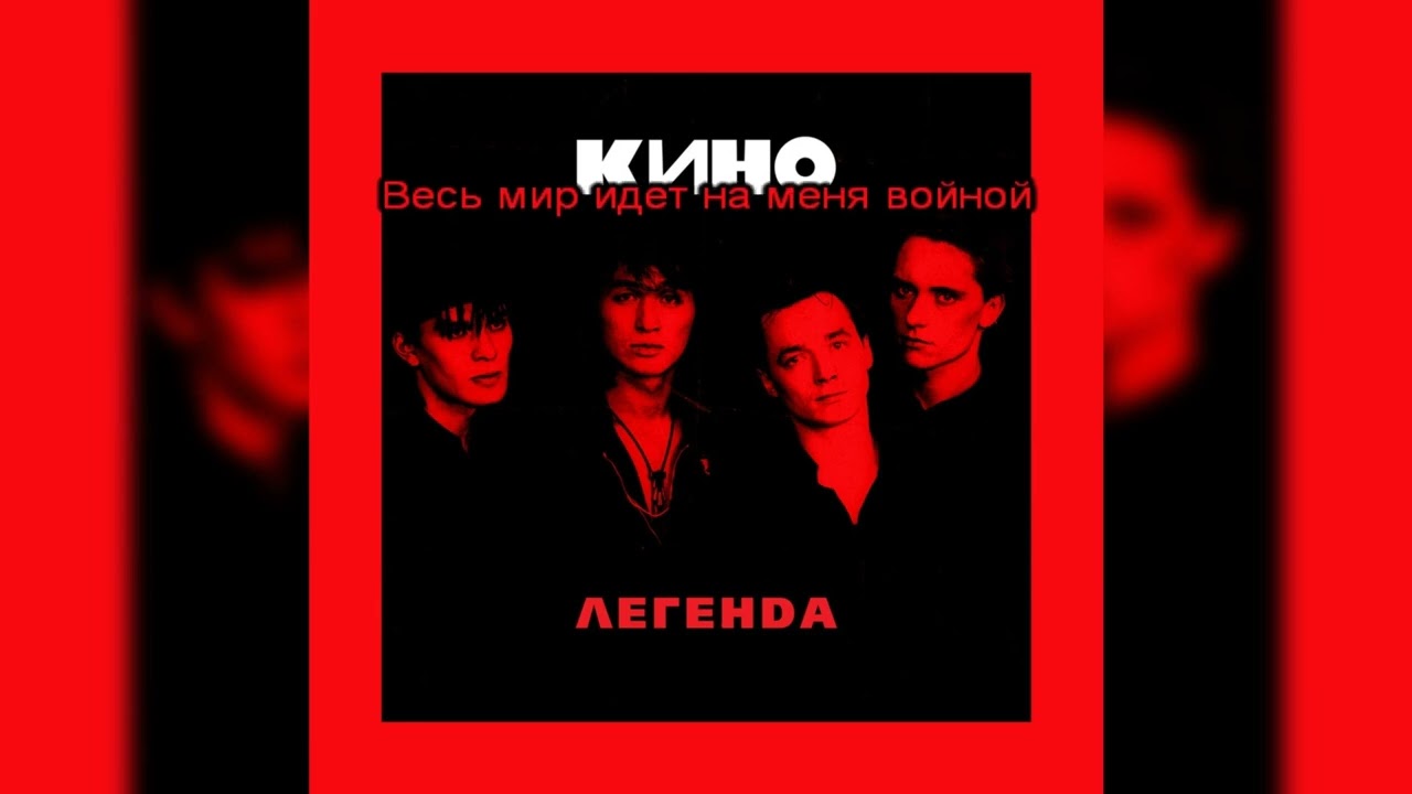 Виктор Цой (Кино) - Песня без слов [МИНУС вокал; Караоке]