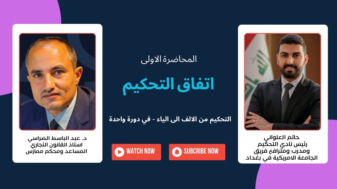 التحكيم من الالف الى الياء - في دورة واحدة | المحاضرة الاولى | اتفاق التحكيم | د. عبد الباسط الضراسي