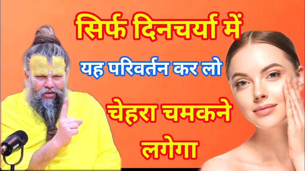 चेहरा चमकने लगेगा दिनचर्या में यह परिवर्तन कर लो। चेहरा और जीवन बदल जाएगा। Premanand Ji Maharaj 