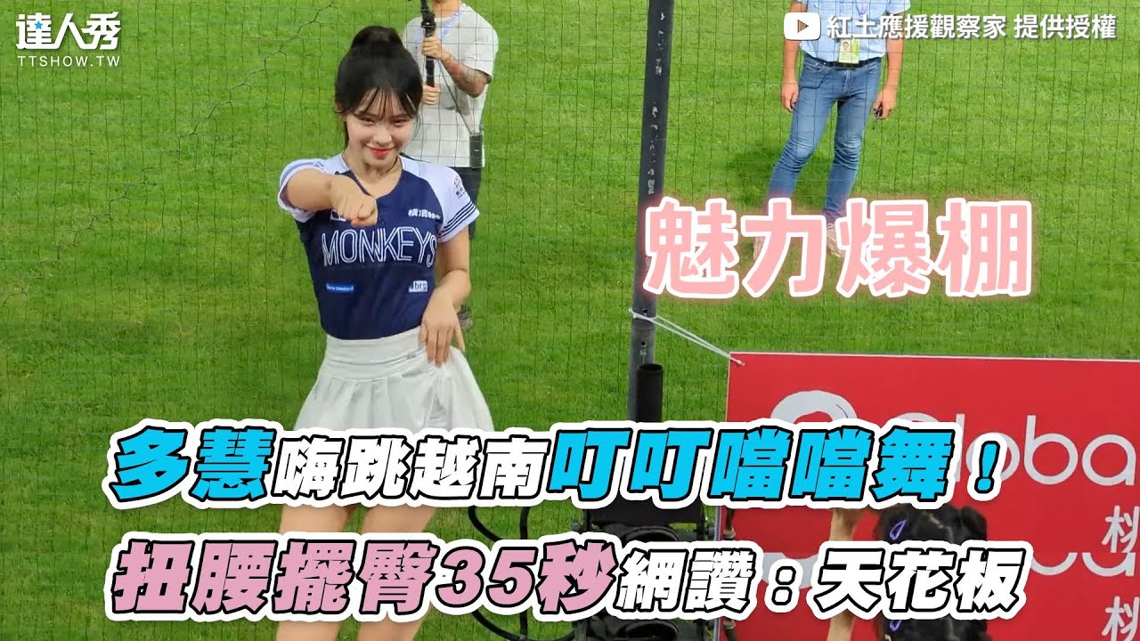 【多慧嗨跳越南叮叮噹噹舞！扭腰擺臀35秒網讚：天花板】｜ @twcheerleaders @onedayfans