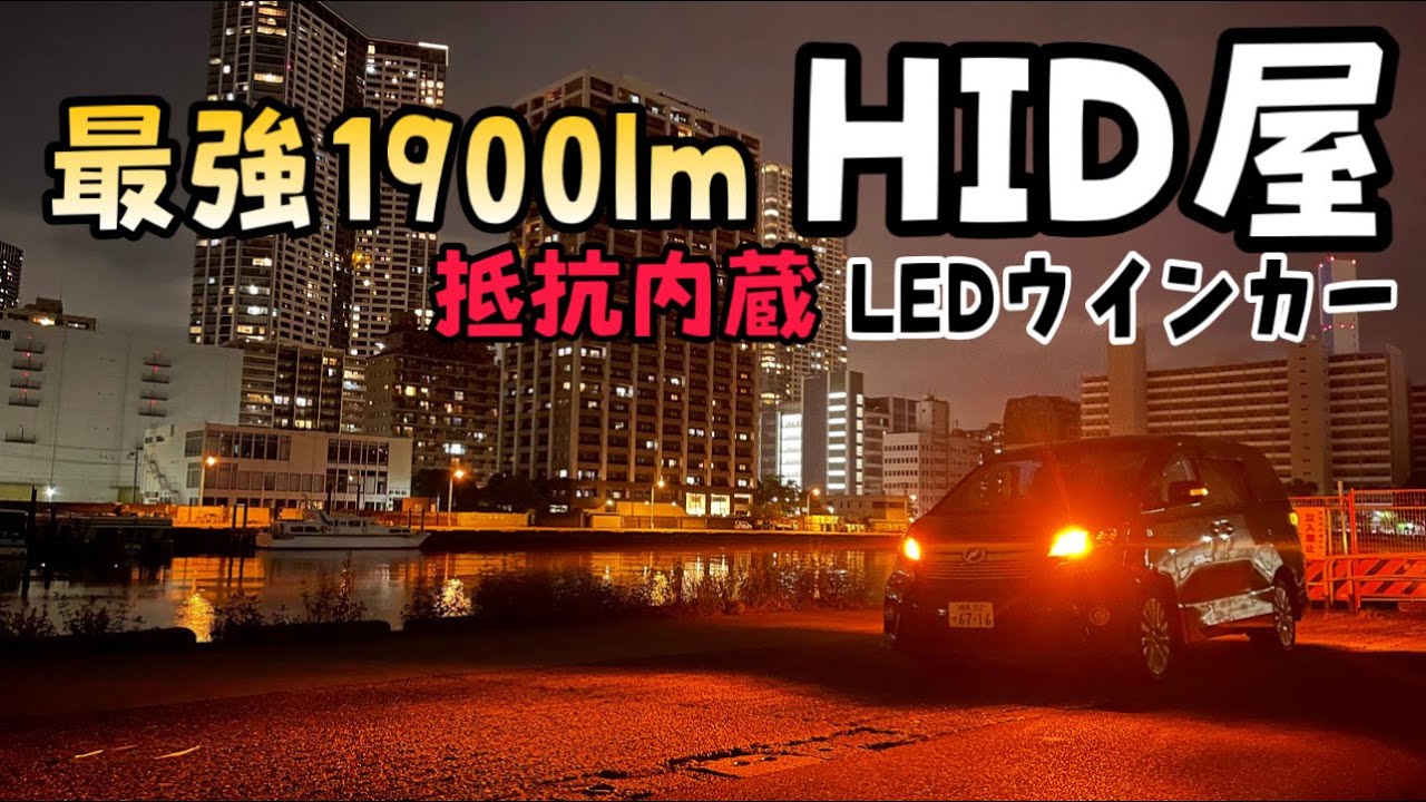 【HID屋】純正比5倍?!クラス最強1900lm 抵抗内蔵LEDウインカーバルブに交換！20系ヴェルファイアのハロゲンウインカーバルブを明るいLEDに交換してテストします。