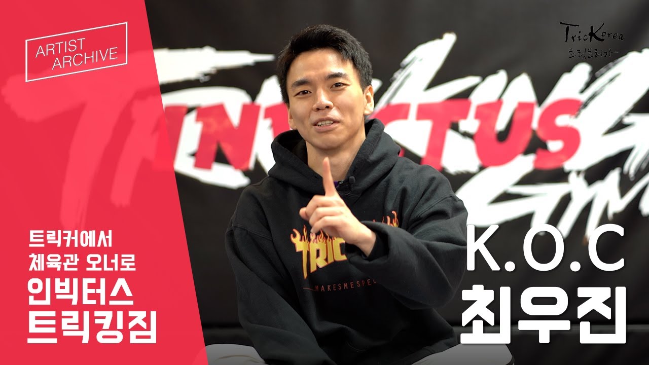 [아티스트 아카이브] 트릭커에서 체육관 오너로 인빅터스 트릭킹짐 최우진 인터뷰 | 마샬아츠 트릭킹 | TricKorea 트릭코리아