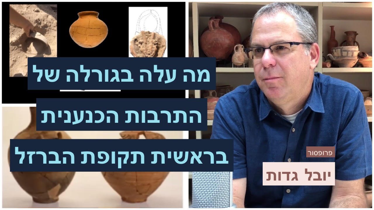 מה עלה בגורלה של התרבות הכנענית בראשית תקופת הברזל