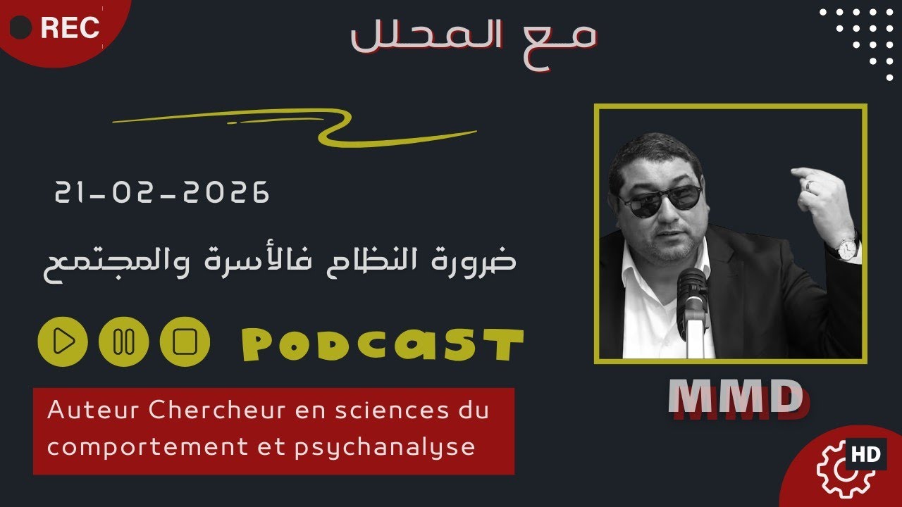 Mamoun moubark dribi 21-02-2026 | ضرورة النظام فالأسرة والمجتمع