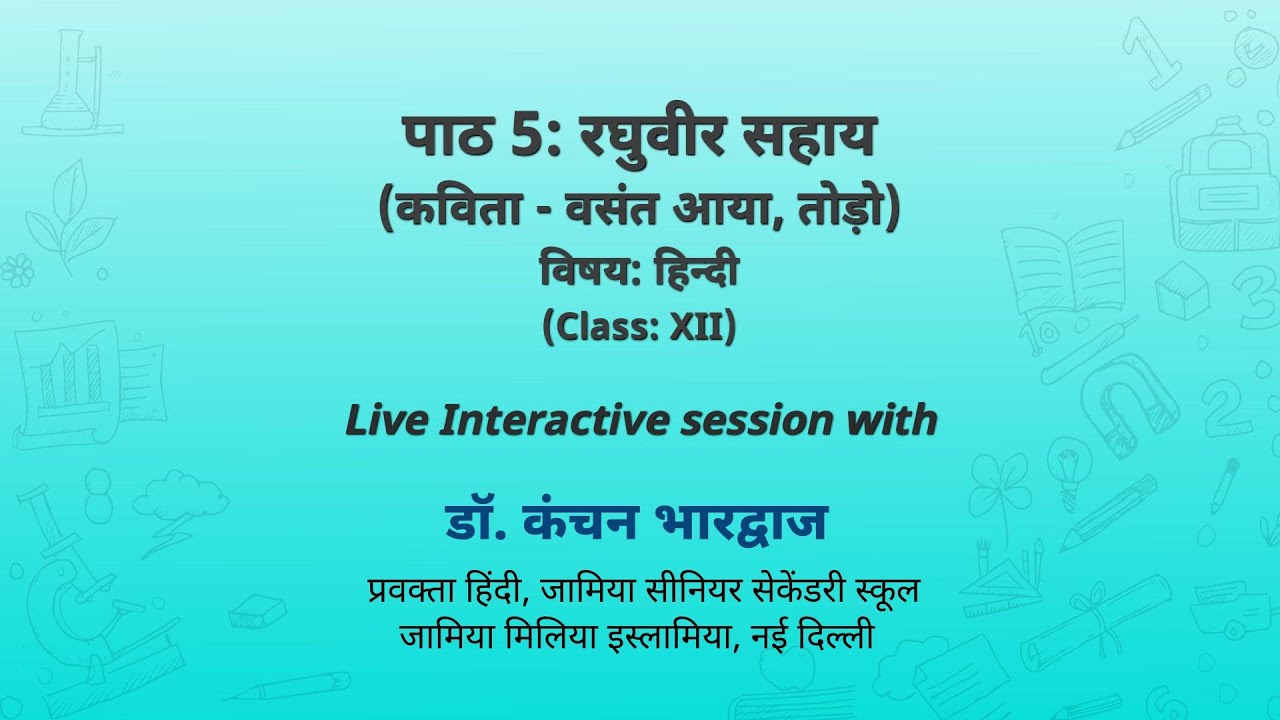 NCERT पाठ 5: रघुवीर सहाय (कविता - वसंत आया, तोड़ो)  विषयः हिन्दी  Class: XII Live