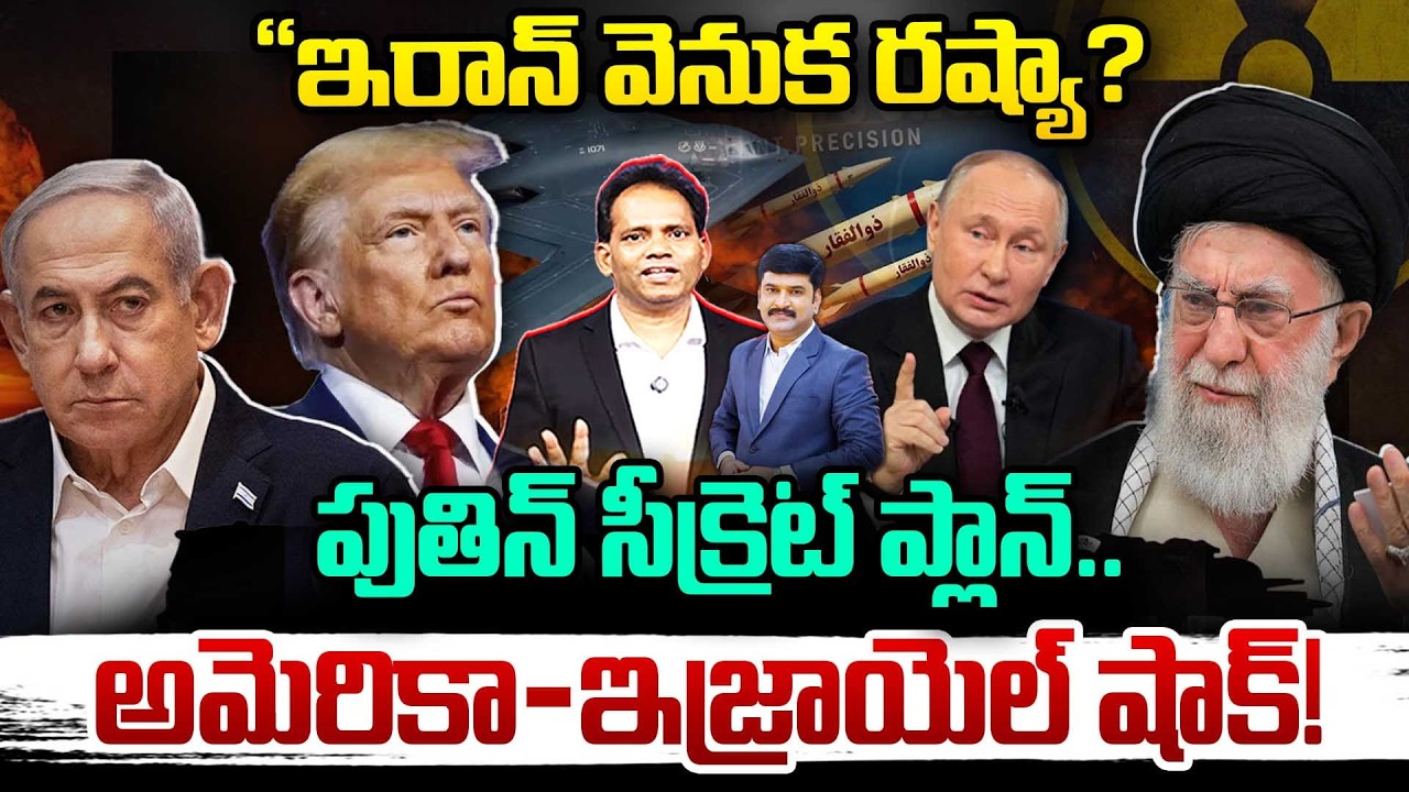 Russia Secretly Helping Iran Against Israel 🔥“ఇరాన్ వెనుక రష్యా? పుతిన్ సీక్రెట్ ప్లాన్..! Iran War