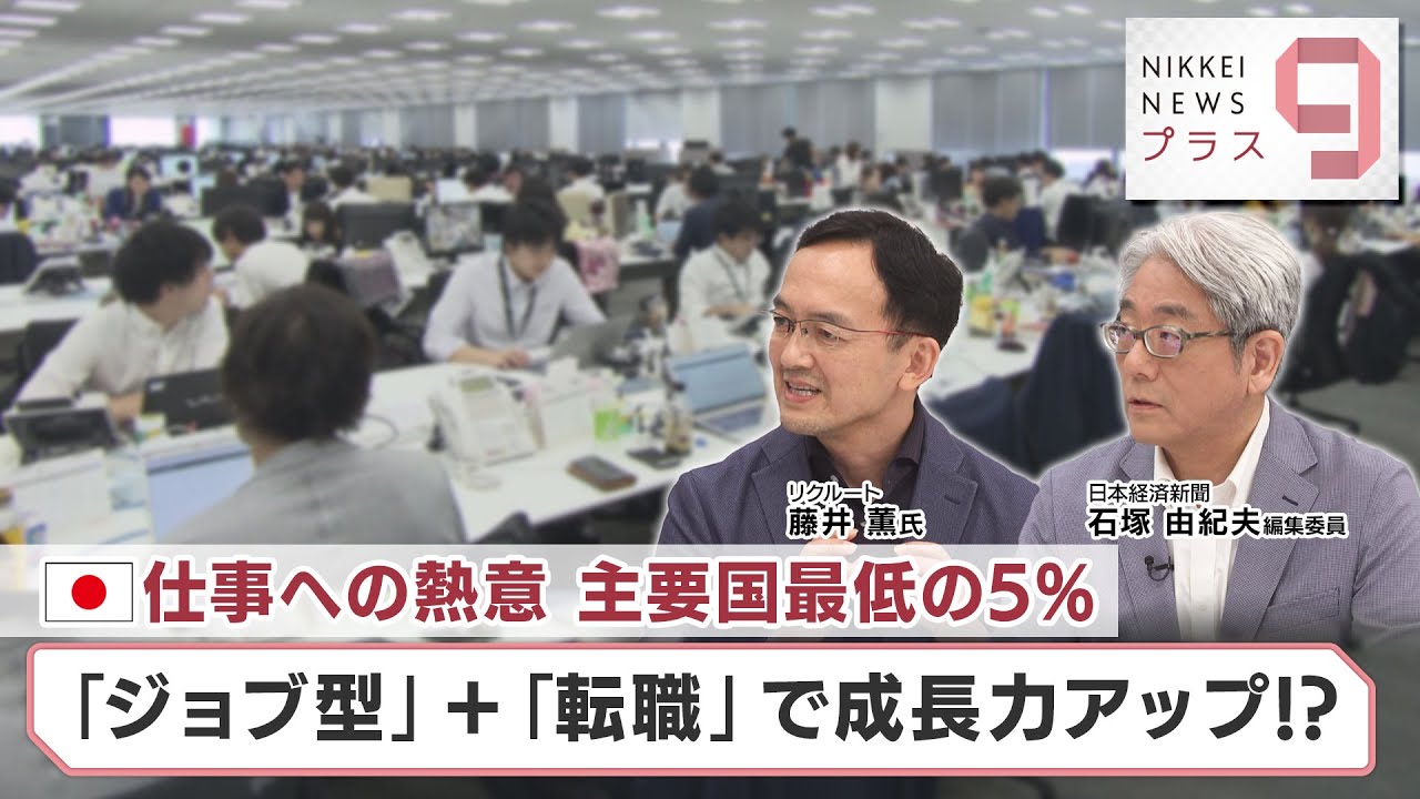日本仕事への熱意 主要国最低の5％ 「ジョブ型」＋「転職」で成長力アップ!?【日経プラス９】（2023年7月3日）