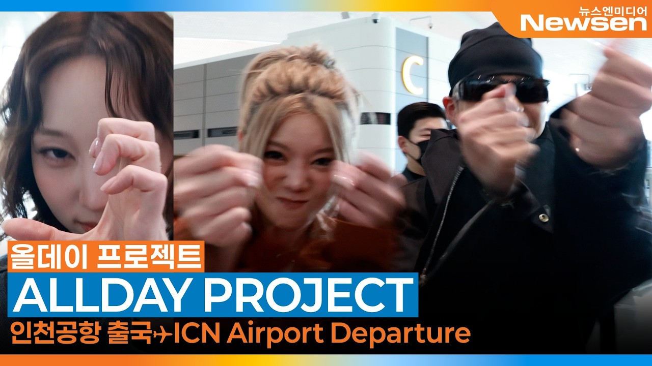 올데이 프로젝트(ADP), 설레는 애정표현😍 심장이 쿵쾅 쿵쾅~ (출국)✈️ALLDAY PROJECT Airport Departure 2026.3.16 Newsen