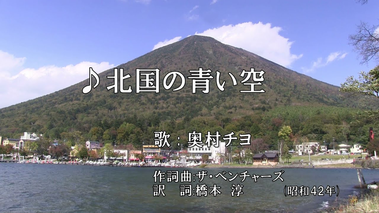 ♪北国の青い空(歌:奥村チヨ)　作曲：ベンチャーズ（背景映像は中禅寺湖）