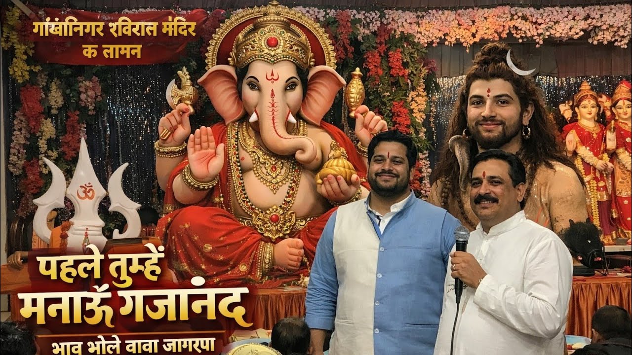 पहले तुम्हें मनाऊं गजानंद 🙏 | जागरण का पहला सुपरहिट भजन