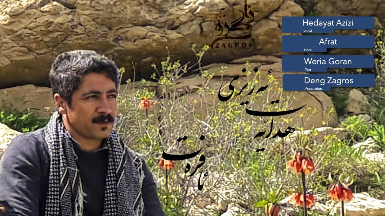 Hedayat Azizi - Hora Afrat هداێەت ئەزیزی - هوورە ئافرەت