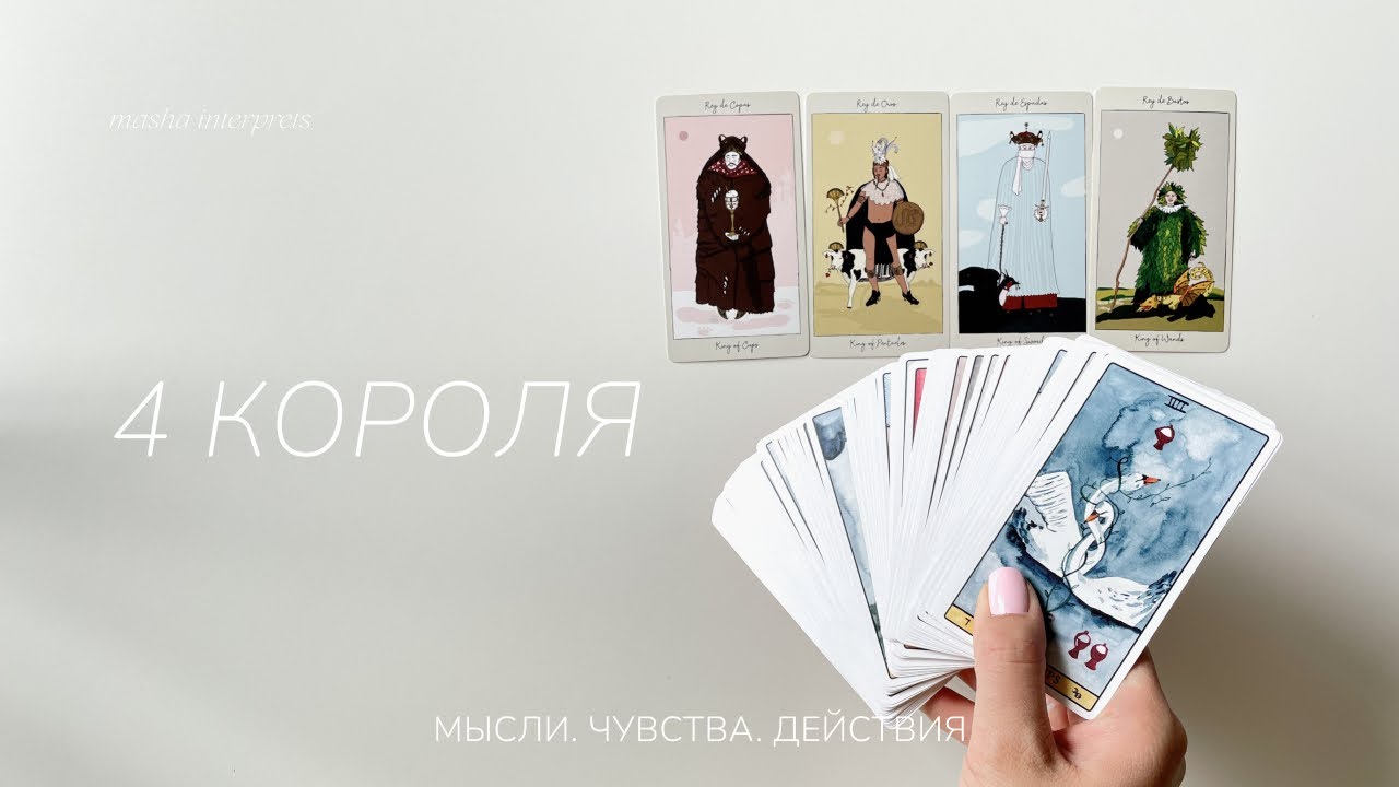 Таро расклад | 4 короля | Мысли, чувства, действия