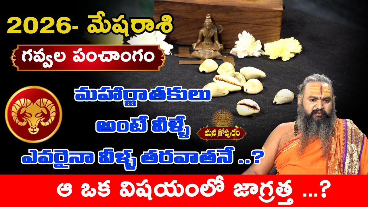 2026 Gavvala Panchangam | 2026 Mesha Rasi Phalalu | Horoscope 2026 | Krishnamacharya| Mana Gopuram