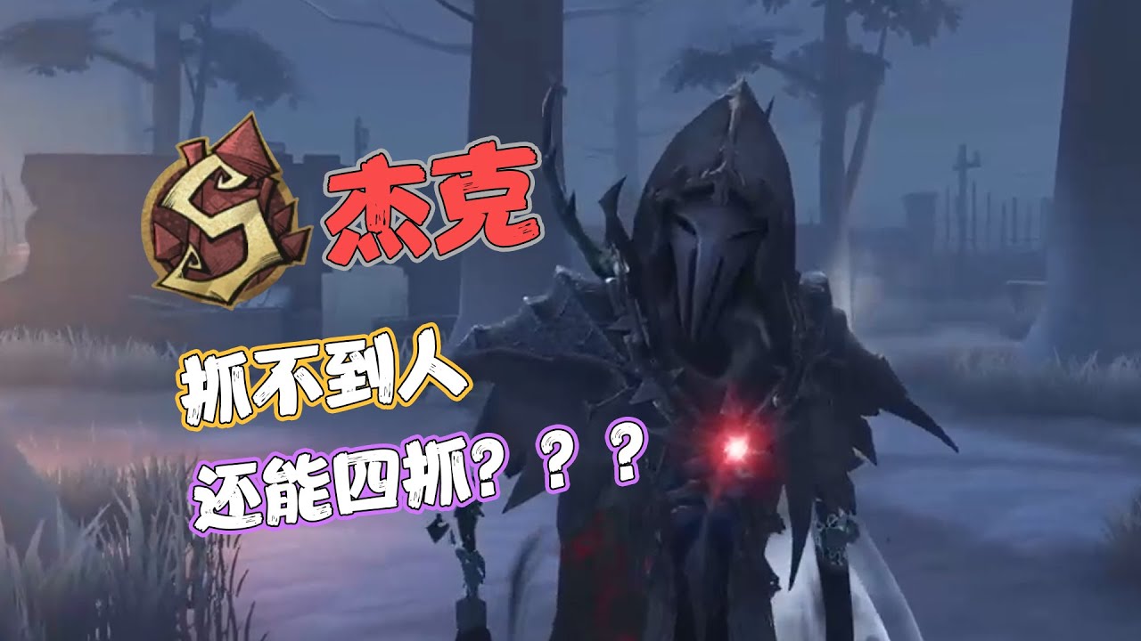 【S杰克】抓不到人，还能四抓？？？