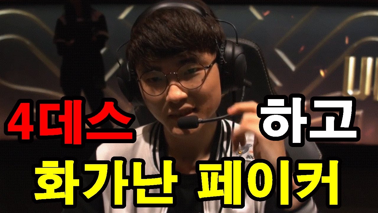 4데스 한 페이커가 화나면 생기는 일ㅣMSI 결승전 페이커 명장면 모음ㅣFaker's MSI Finals Highlight