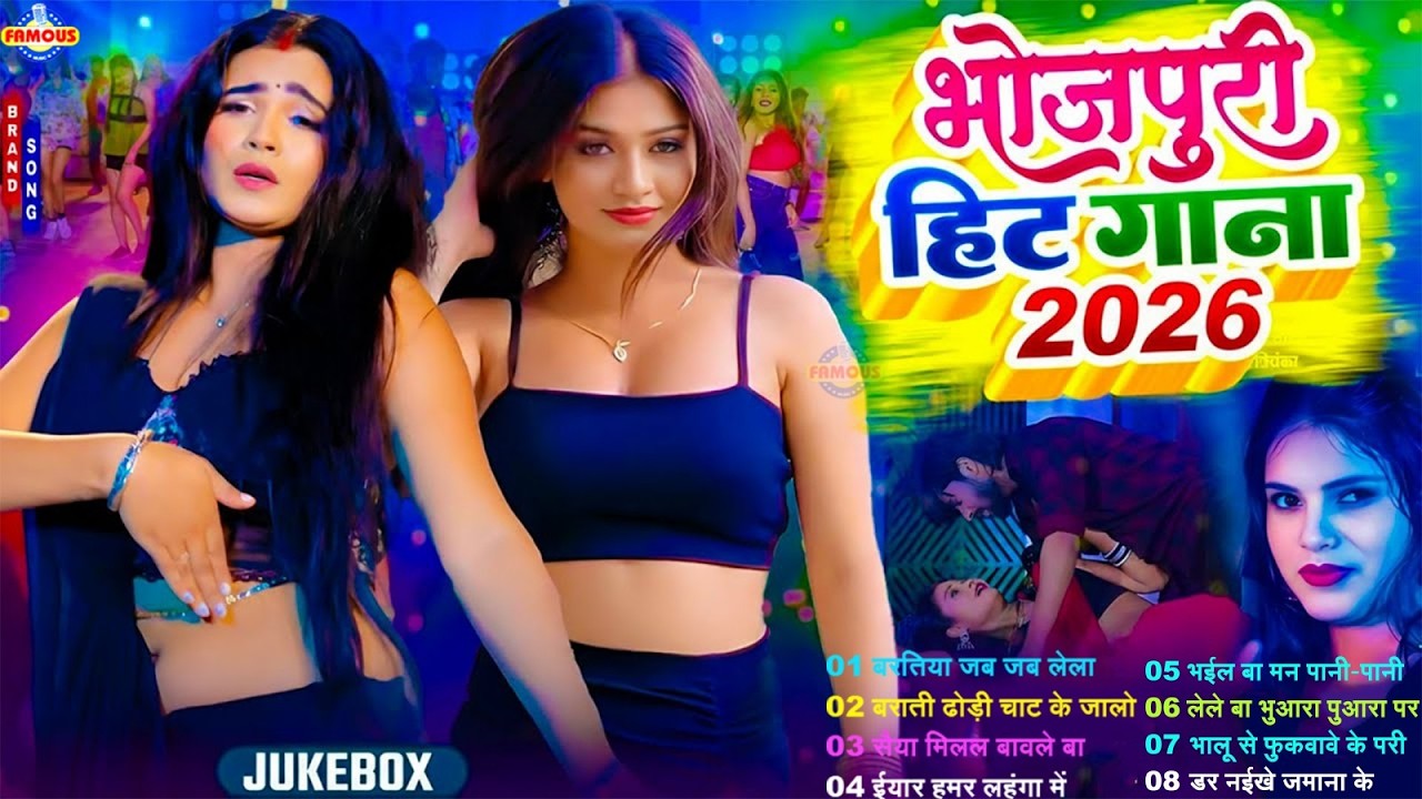#2026 के चटा चाटी भोजपुरी गाना | #Nonstop #आर्केस्ट्रा|New Bhojpuri Nonstop #jukebox #Bhojpuri Song