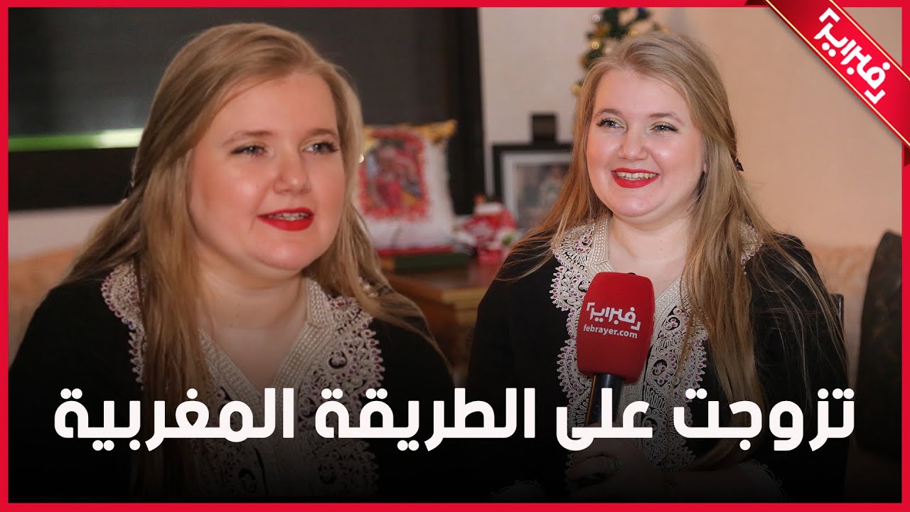 روسية تُتقن الدارجة: أنا مسلمة ولهذا فضلت العيش في المغرب وحماتي تحب طبخي وإليكم قصتي