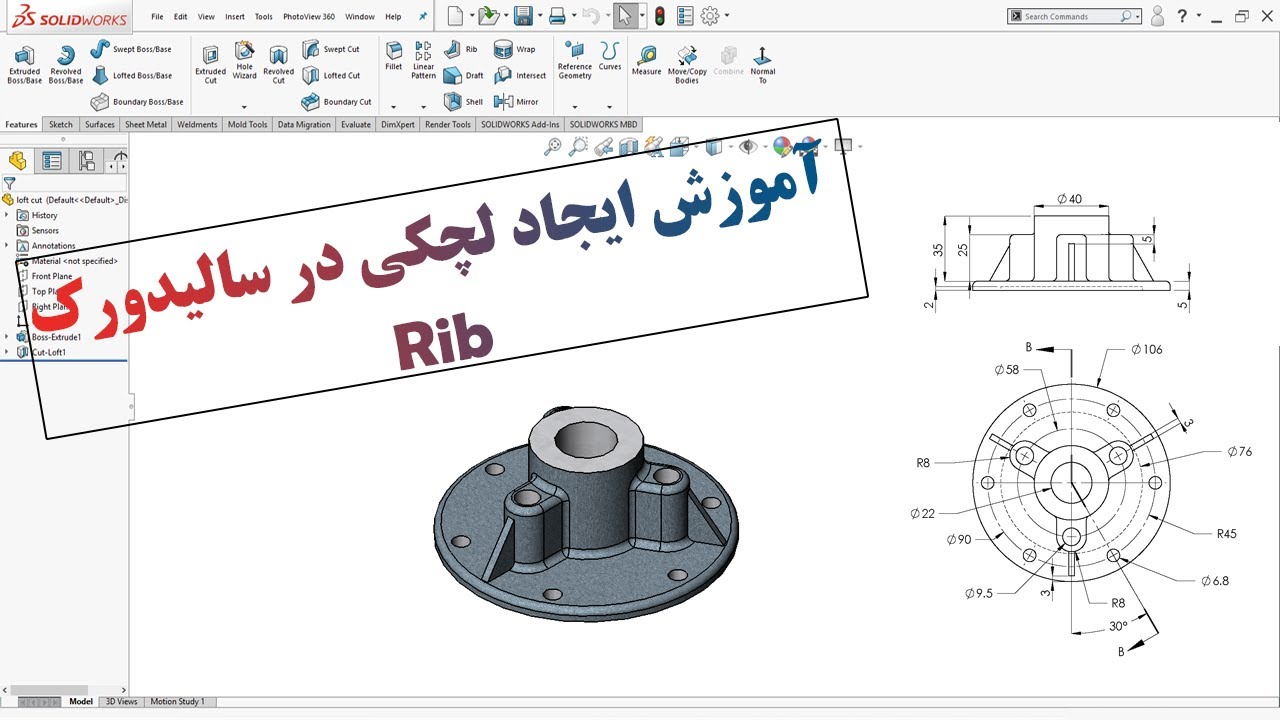 آموزش سالیدورک ایجاد لچکی (Rib) قسمت چهارم محیط پارت