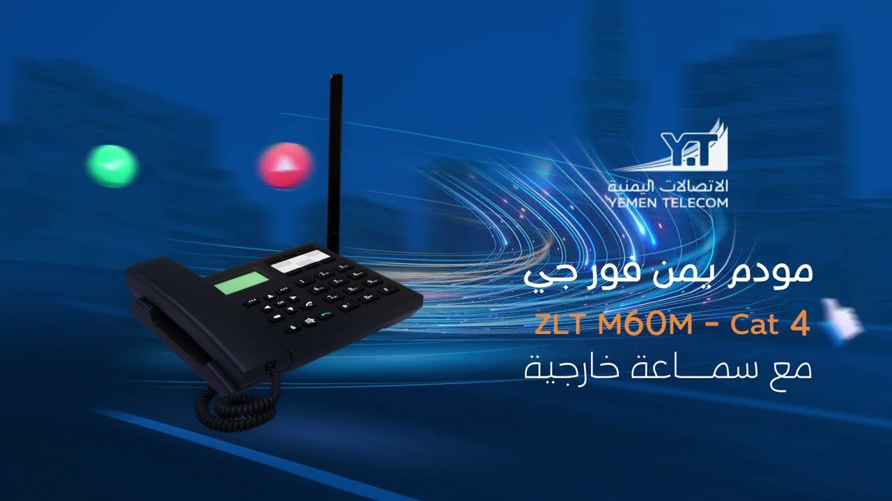 تعرف على مزايا و تعليمات استخدام مودم يمن فورجي المدمج بسماعة هاتف موديل ( ZLT M60M )