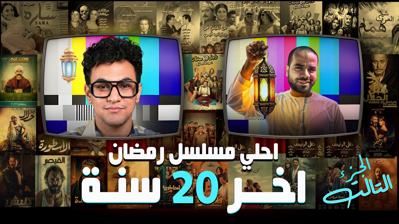رحلة البحث عن احلى مسلسل فى رمضان اخر 20 سنة ... حلقة 2008 #تتفرج_على_ايه