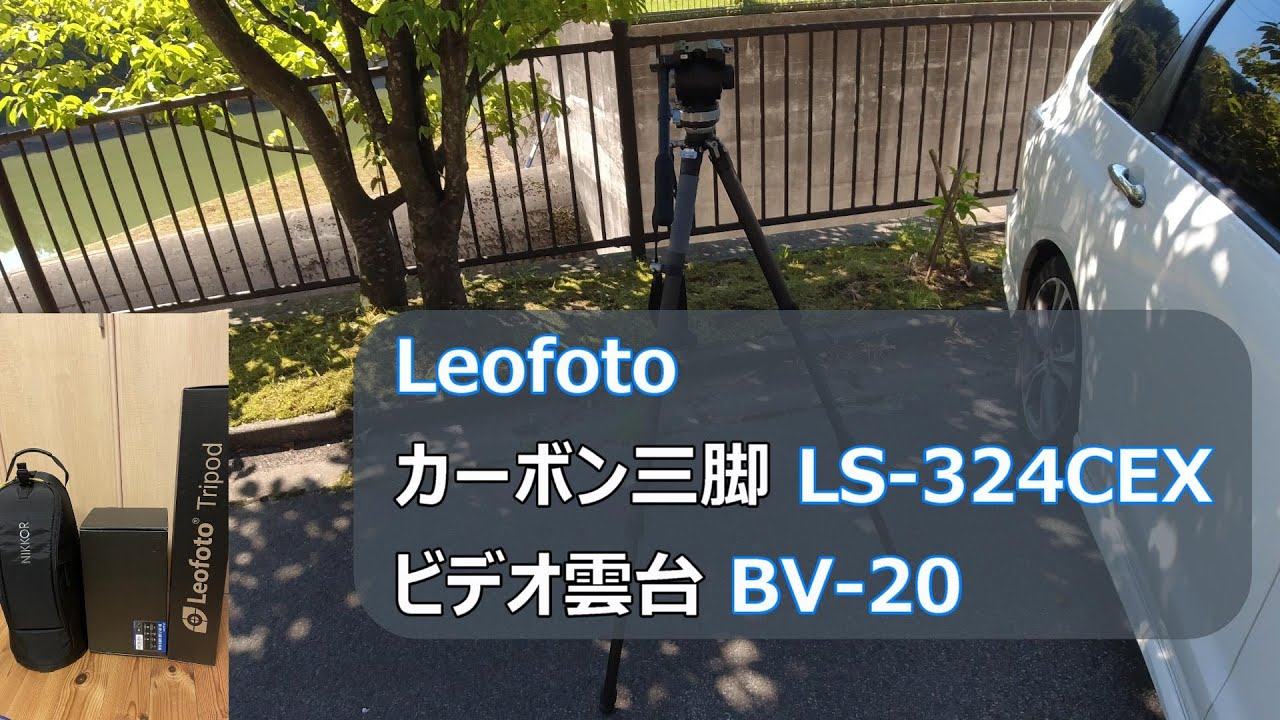 Leofotoの三脚とビデオ雲台を購入しました。LS-324CEX + BV-20
