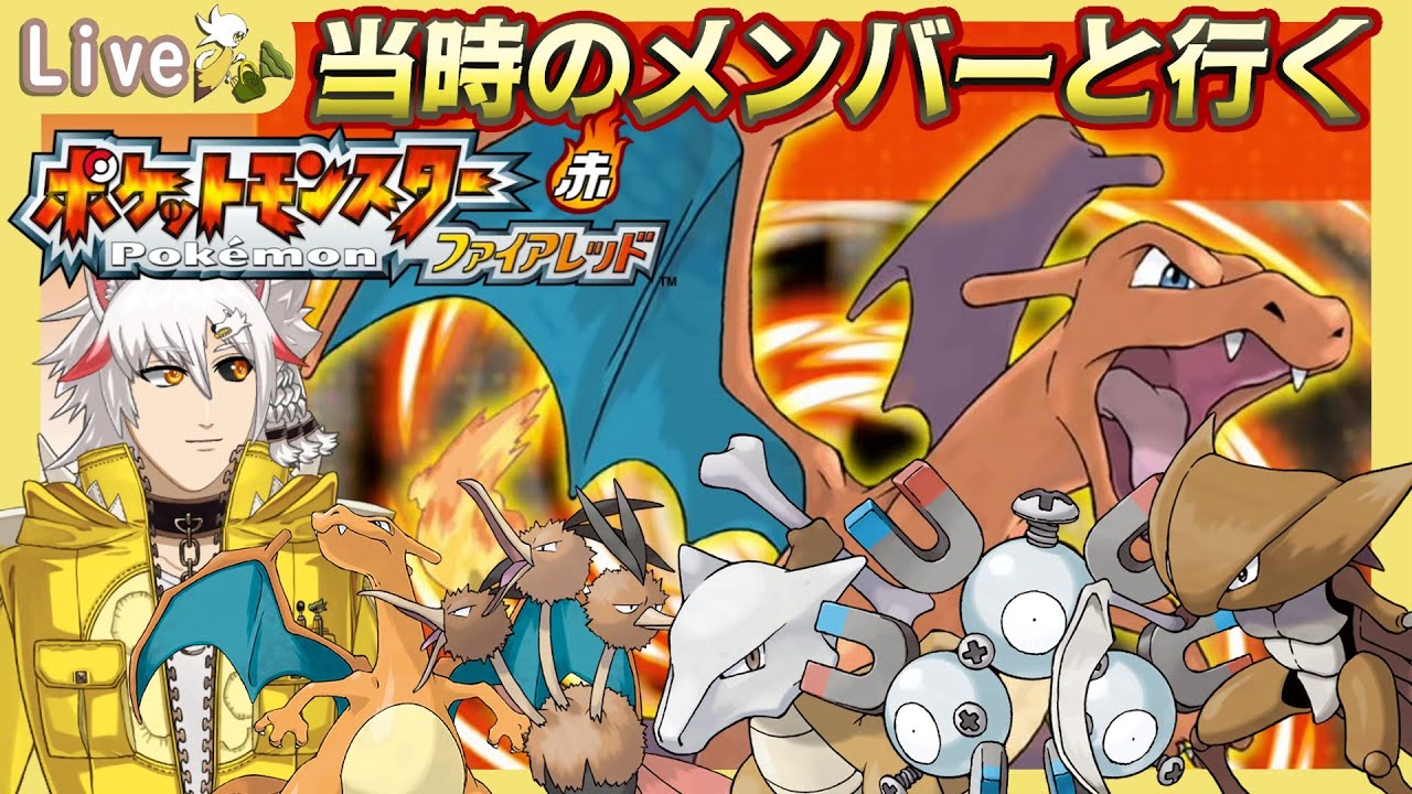 【#ポケモンFR】初めてのポケモンを、当時のパーティで思い出そう！　Part7　後半、サンダー捕まえる！【風園リル/#Vtuber】