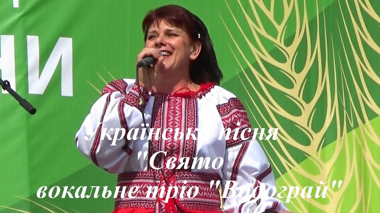 Свято (Знов радість принесла нам доля...) - вокальне тріо 
