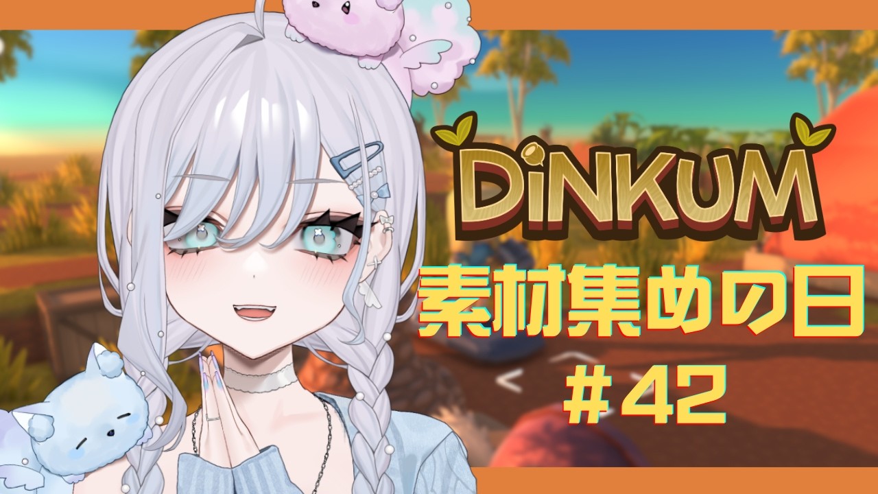 【#Dinkum】素材集めの日！作業用BGMにどうぞ♡コメント読み中心/チル/ #ゆめからいぶ