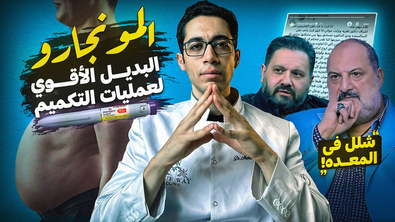 المونجارو البديل الأقوي لعمليات التكميم l كل الي محتاج تعرفة عن المونجارو l علاقتها بشلل المعدة !
